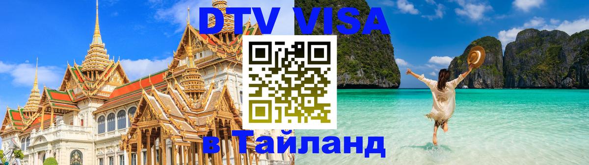 ДТВ VISA Тайланд для фрилансеров 