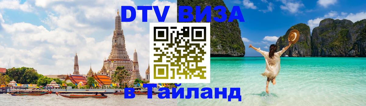 DTV Visa Thailand — прайс и условия, виза без дополнительных документов - Хуа-Хин  09.01.2026 